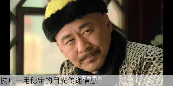 技巧一用稳定的目光传递信息