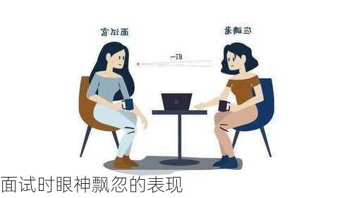 面试时眼神飘忽的表现