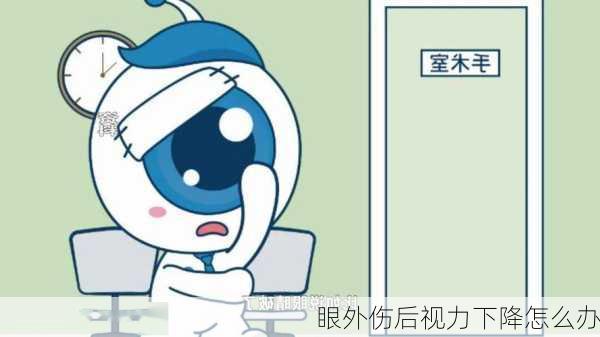 眼外伤后视力下降怎么办