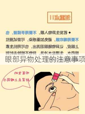 眼部异物处理的注意事项
