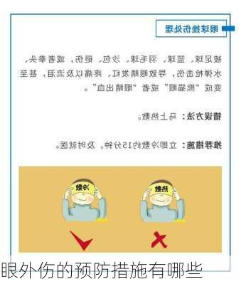 眼外伤的预防措施有哪些
