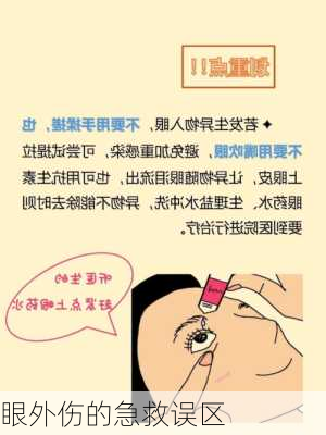眼外伤的急救误区