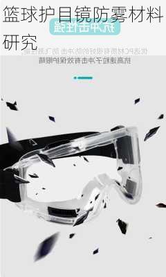 篮球护目镜防雾材料研究
