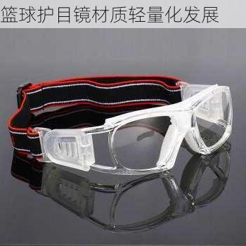 篮球护目镜材质轻量化发展