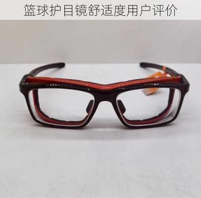 篮球护目镜舒适度用户评价