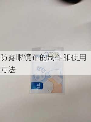 防雾眼镜布的制作和使用方法