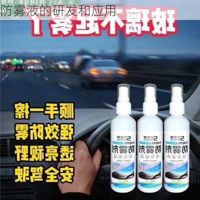 防雾液的研发和应用