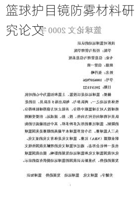 篮球护目镜防雾材料研究论文