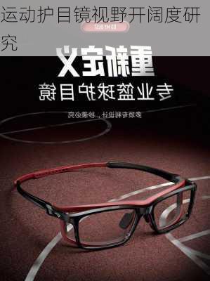 运动护目镜视野开阔度研究