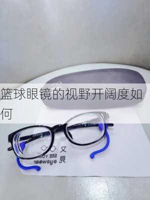 篮球眼镜的视野开阔度如何