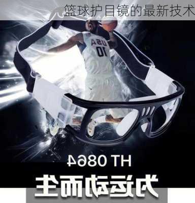 篮球护目镜的最新技术