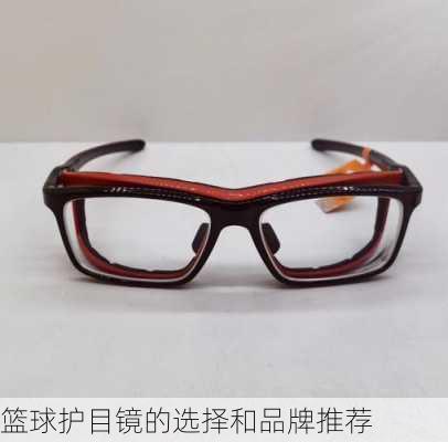 篮球护目镜的选择和品牌推荐