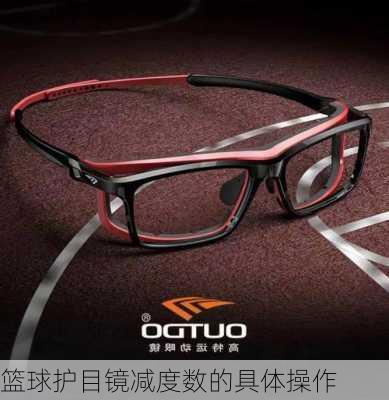 篮球护目镜减度数的具体操作