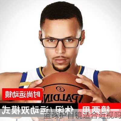 篮球护目镜适合近视吗