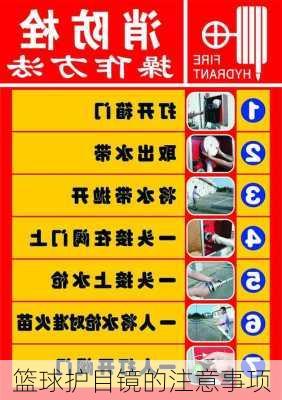篮球护目镜的注意事项