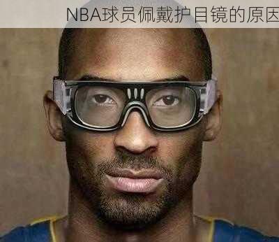 NBA球员佩戴护目镜的原因