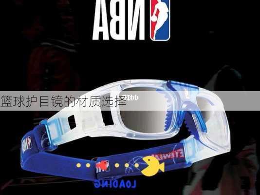 篮球护目镜的材质选择