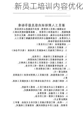 新员工培训内容优化
