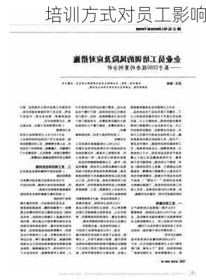 培训方式对员工影响