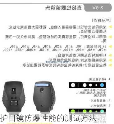 护目镜防爆性能的测试方法