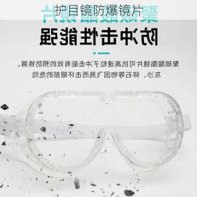 护目镜防爆镜片