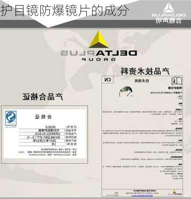 护目镜防爆镜片的成分