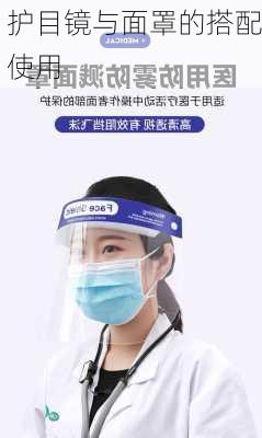 护目镜与面罩的搭配使用