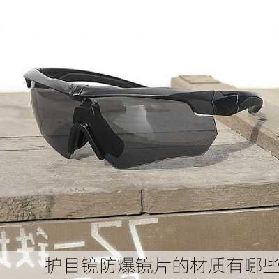 护目镜防爆镜片的材质有哪些