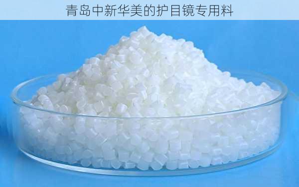 青岛中新华美的护目镜专用料