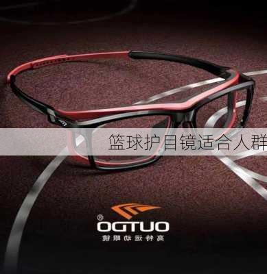 篮球护目镜适合人群