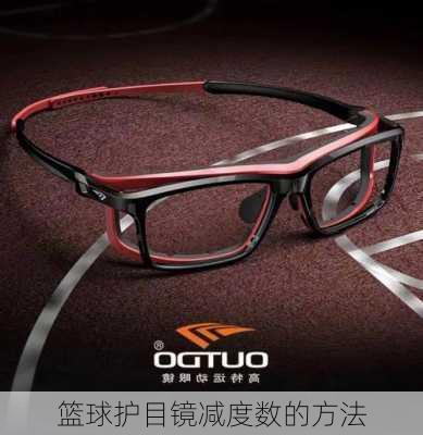篮球护目镜减度数的方法
