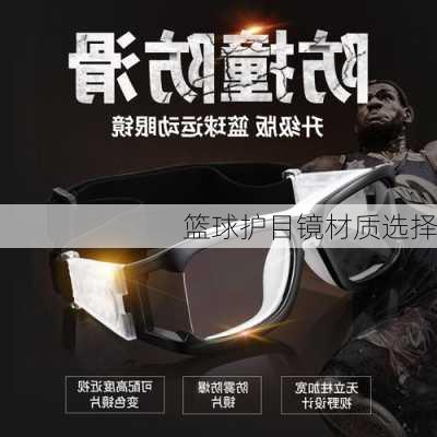 篮球护目镜材质选择