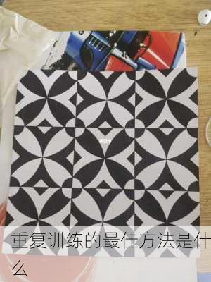重复训练的最佳方法是什么