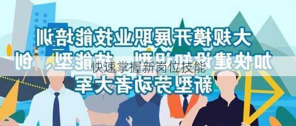 快速掌握新岗位技能