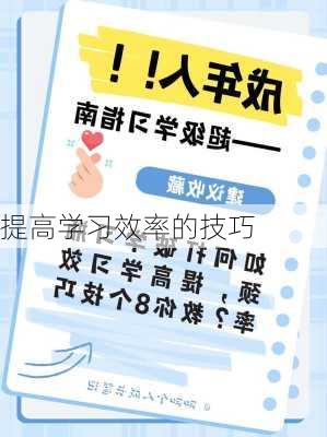 提高学习效率的技巧
