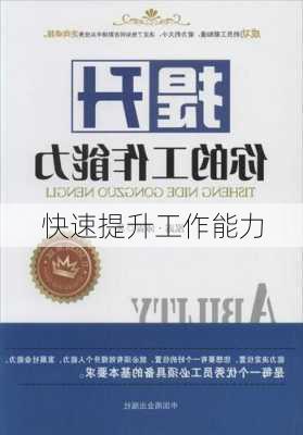 快速提升工作能力