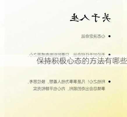 保持积极心态的方法有哪些