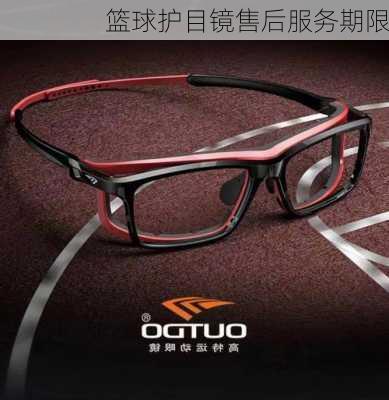 篮球护目镜售后服务期限