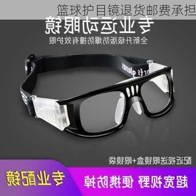 篮球护目镜退货邮费承担
