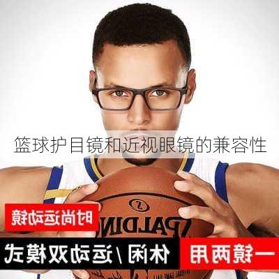 篮球护目镜和近视眼镜的兼容性