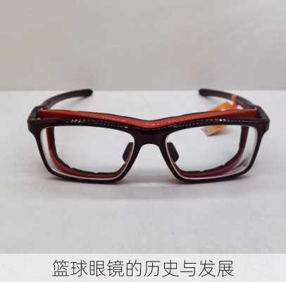 篮球眼镜的历史与发展