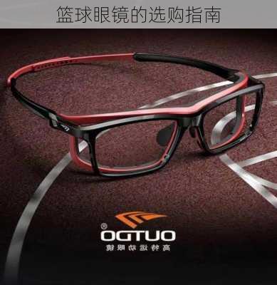 篮球眼镜的选购指南