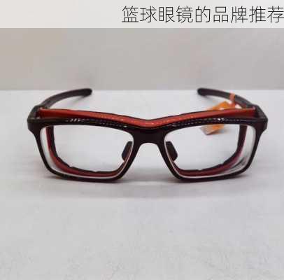 篮球眼镜的品牌推荐