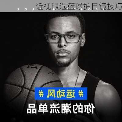 近视眼选篮球护目镜技巧