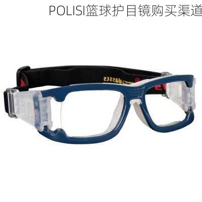 POLISI篮球护目镜购买渠道