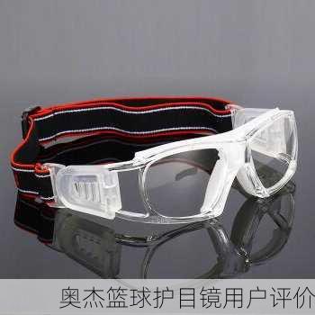 奥杰篮球护目镜用户评价