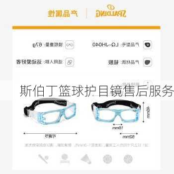 斯伯丁篮球护目镜售后服务