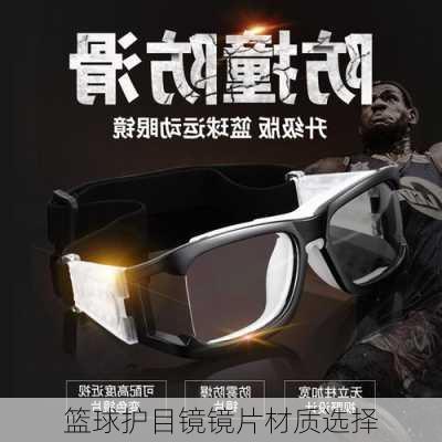 篮球护目镜镜片材质选择