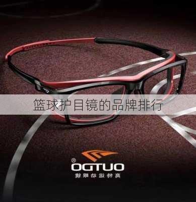 篮球护目镜的品牌排行