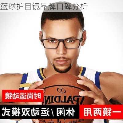 篮球护目镜品牌口碑分析